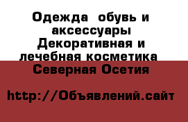 Одежда, обувь и аксессуары Декоративная и лечебная косметика. Северная Осетия